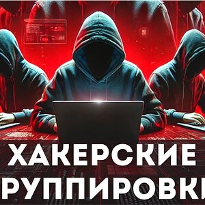 5 Самых Опасных Хакерских Группировок в Истории